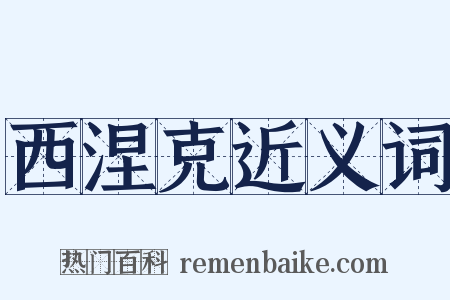 西涅克近义词是什么意思的图片